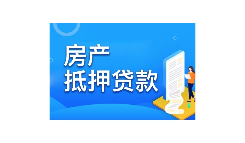 钟楼区房子抵押贷款：盘活房产价值，解锁资金新可能